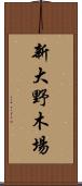 新大野木場 Scroll