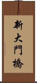 新大門橋 Scroll
