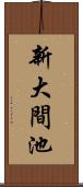 新大間池 Scroll