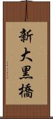 新大黒橋 Scroll
