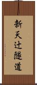 新天辻隧道 Scroll
