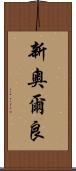 新奧爾良 Scroll