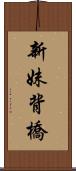 新妹背橋 Scroll