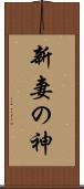 新妻の神 Scroll