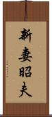 新妻昭夫 Scroll