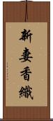 新妻香織 Scroll