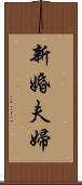 新婚夫婦 Scroll