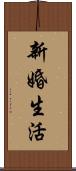 新婚生活 Scroll