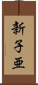 新子亜 Scroll