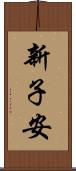 新子安 Scroll