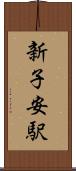新子安駅 Scroll