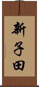 新子田 Scroll