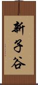 新子谷 Scroll