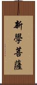 新學菩薩 Scroll