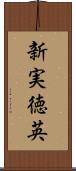 新実徳英 Scroll