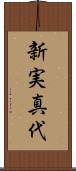新実真代 Scroll