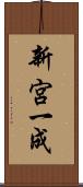 新宮一成 Scroll