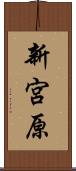 新宮原 Scroll