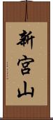 新宮山 Scroll