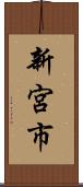 新宮市 Scroll