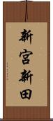 新宮新田 Scroll