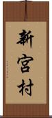 新宮村 Scroll