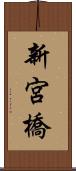 新宮橋 Scroll