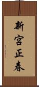 新宮正春 Scroll