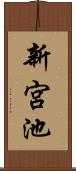 新宮池 Scroll