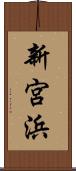新宮浜 Scroll