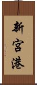 新宮港 Scroll