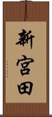 新宮田 Scroll