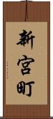 新宮町 Scroll