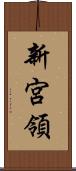 新宮領 Scroll