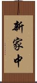 新家中 Scroll