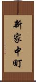 新家中町 Scroll