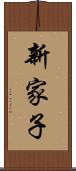 新家子 Scroll