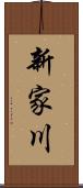 新家川 Scroll