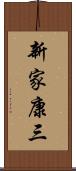 新家康三 Scroll