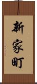 新家町 Scroll