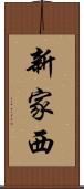 新家西 Scroll