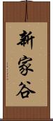 新家谷 Scroll