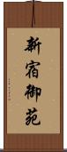新宿御苑 Scroll