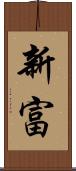 新富 Scroll