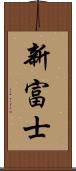 新富士 Scroll