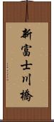 新富士川橋 Scroll