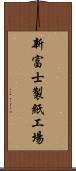 新富士製紙工場 Scroll