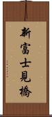 新富士見橋 Scroll