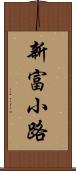 新富小路 Scroll