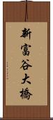 新富谷大橋 Scroll